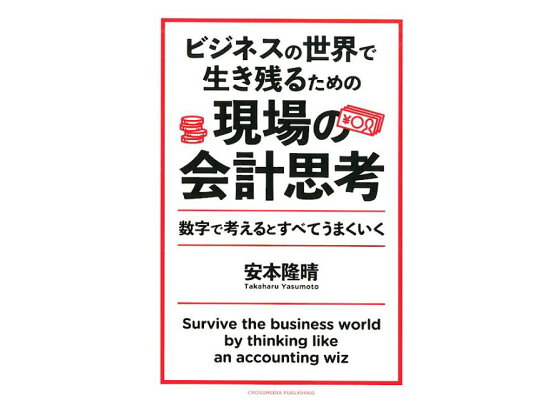 楽天ブックス ビジネスの世界で生き残るための現場の会計思考 数字で考えるとすべてうまくいく 安本隆晴 本 楽天ブックス ビジネスの世界で生き残るための現場の会計思考 数字で考えるとすべてうまくいく 安本隆晴 本